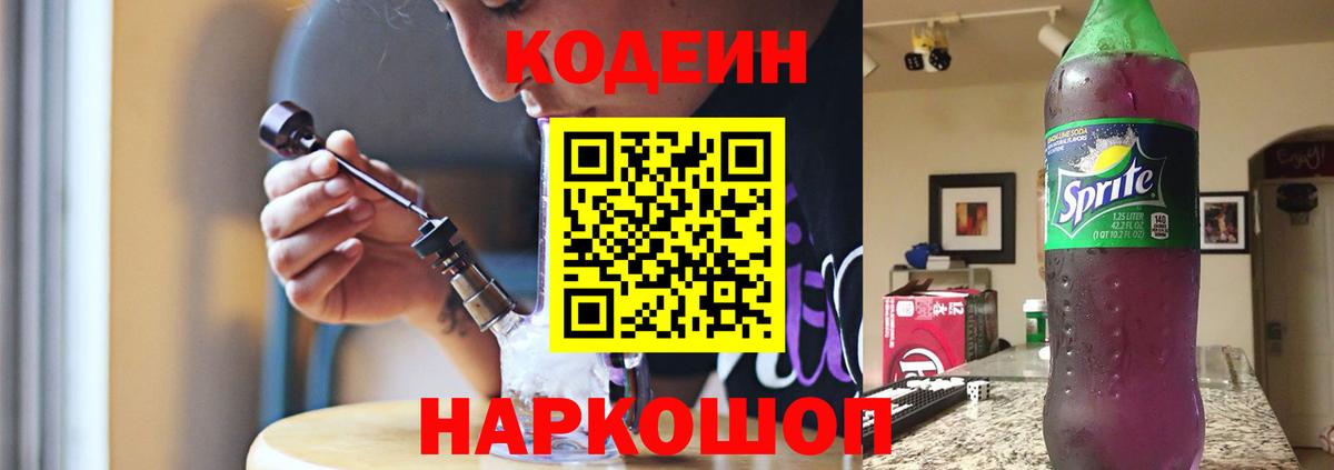 Кодеин напиток Lean (лин)  Codein Purple Drank  Вход с VPN  Реж 